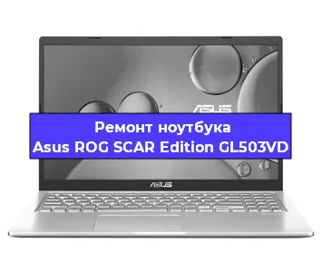 Замена южного моста на ноутбуке Asus ROG SCAR Edition GL503VD в Тюмени